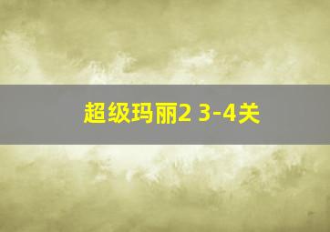 超级玛丽2 3-4关